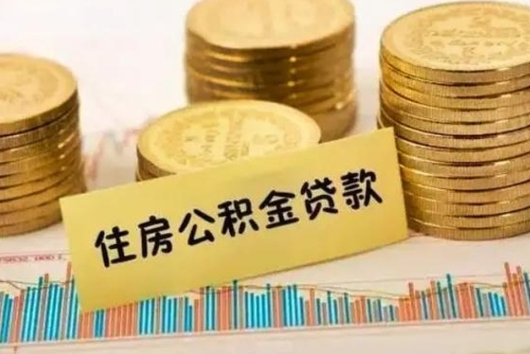 蚌埠离职后可以取公积金么（离职以后能取公积金吗）